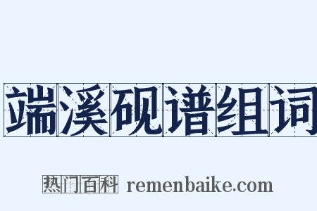 端溪砚谱组词是什么意思的图片